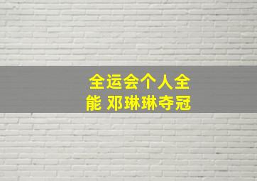 全运会个人全能 邓琳琳夺冠